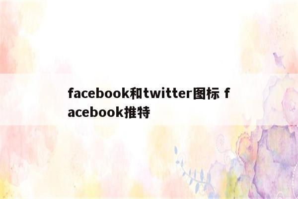 facebook和twitter图标 facebook推特