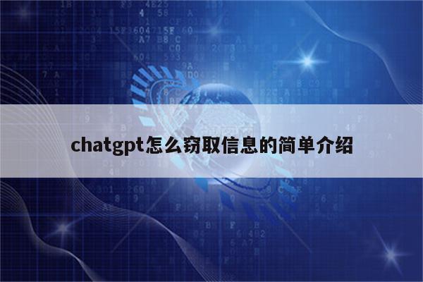 chatgpt怎么窃取信息的简单介绍