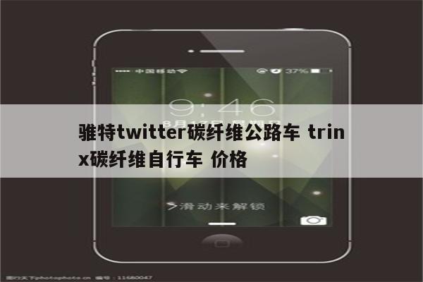 骓特twitter碳纤维公路车 trinx碳纤维自行车 价格