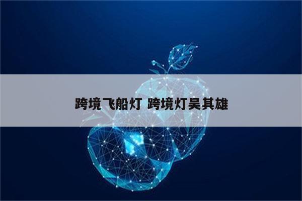 跨境飞船灯 跨境灯吴其雄