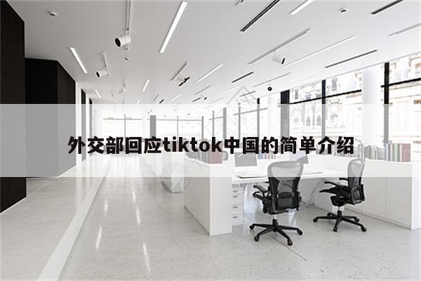 外交部回应tiktok中国的简单介绍