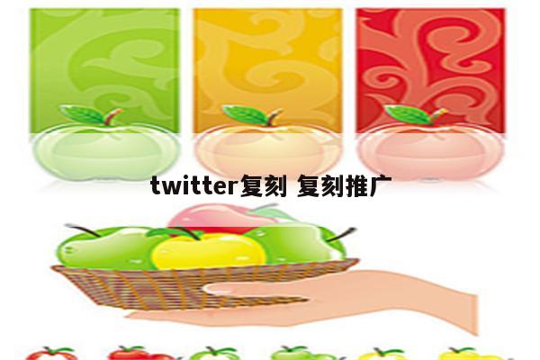 twitter复刻 复刻推广