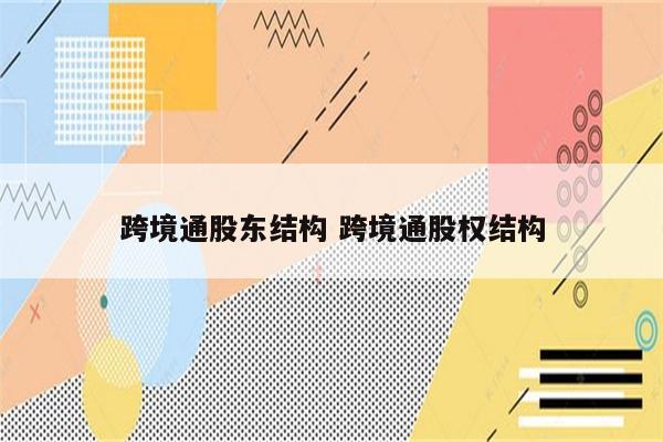 跨境通股东结构 跨境通股权结构