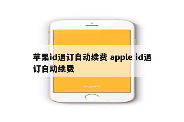 苹果id退订自动续费 apple id退订自动续费