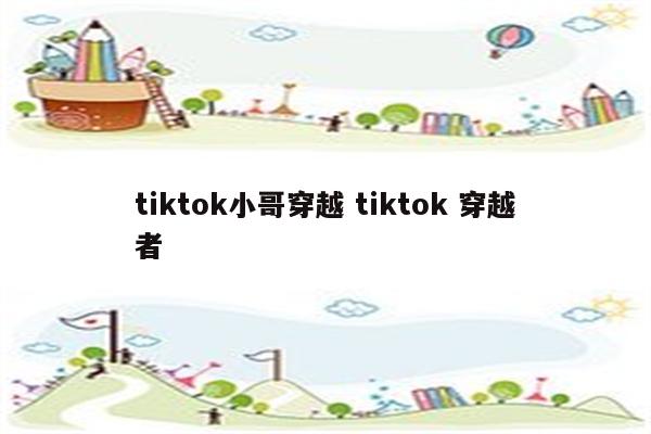 tiktok小哥穿越 tiktok 穿越者