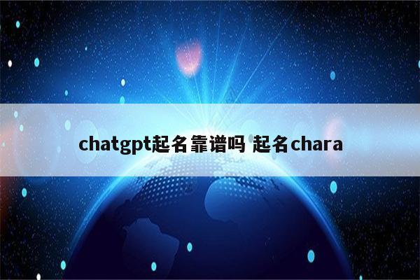 chatgpt起名靠谱吗 起名chara