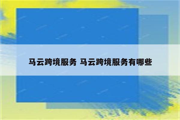 马云跨境服务 马云跨境服务有哪些