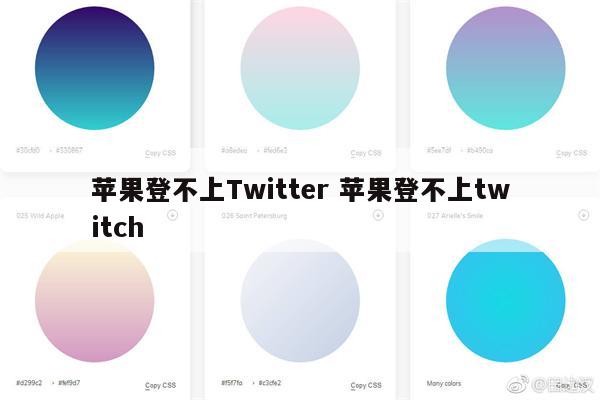 苹果登不上Twitter 苹果登不上twitch