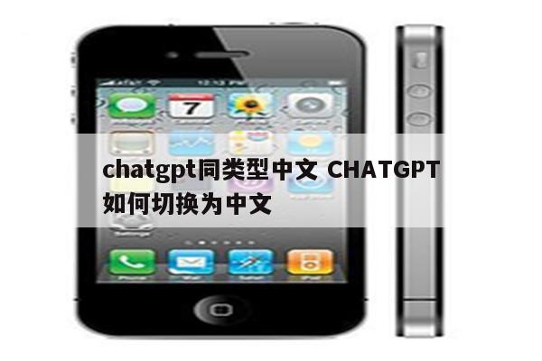 chatgpt同类型中文 CHATGPT如何切换为中文