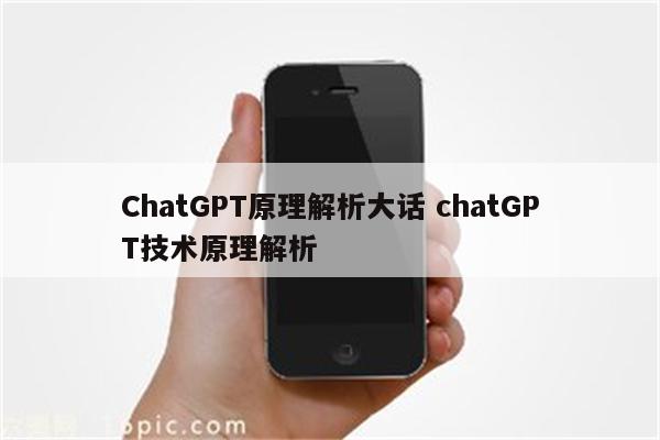ChatGPT原理解析大话 chatGPT技术原理解析