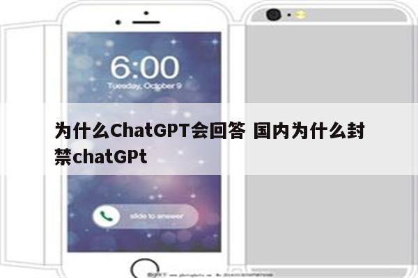 为什么ChatGPT会回答 国内为什么封禁chatGPt