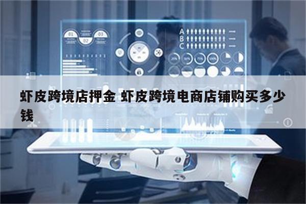 虾皮跨境店押金 虾皮跨境电商店铺购买多少钱