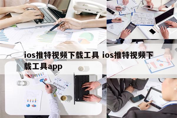 ios推特视频下载工具 ios推特视频下载工具app