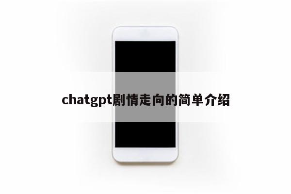 chatgpt剧情走向的简单介绍