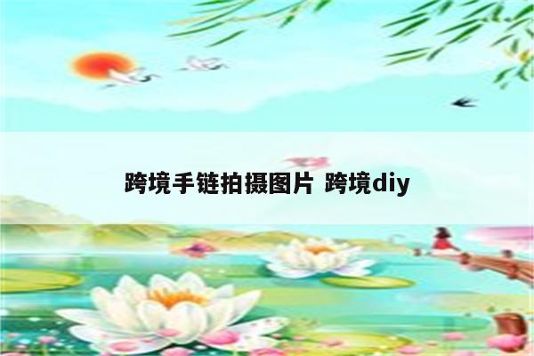 跨境手链拍摄图片 跨境diy