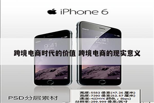 跨境电商时代的价值 跨境电商的现实意义