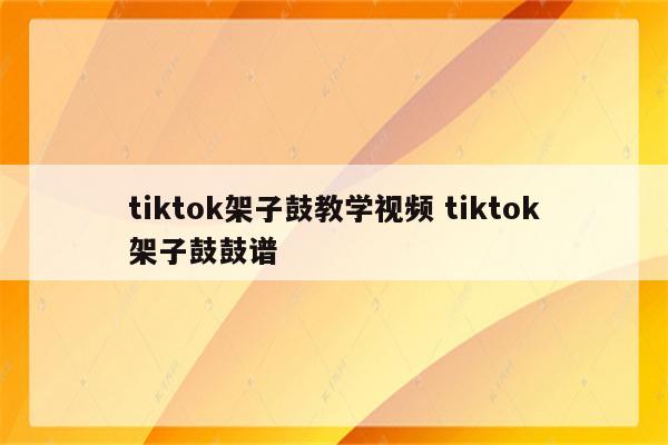 tiktok架子鼓教学视频 tiktok架子鼓鼓谱