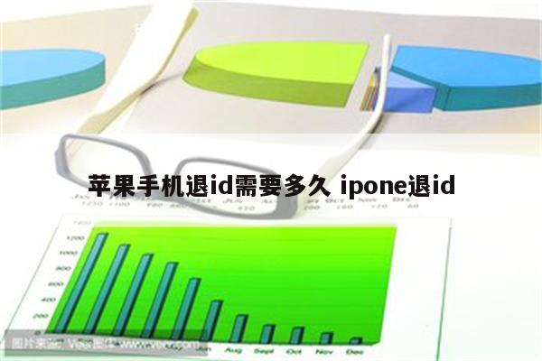 苹果手机退id需要多久 ipone退id