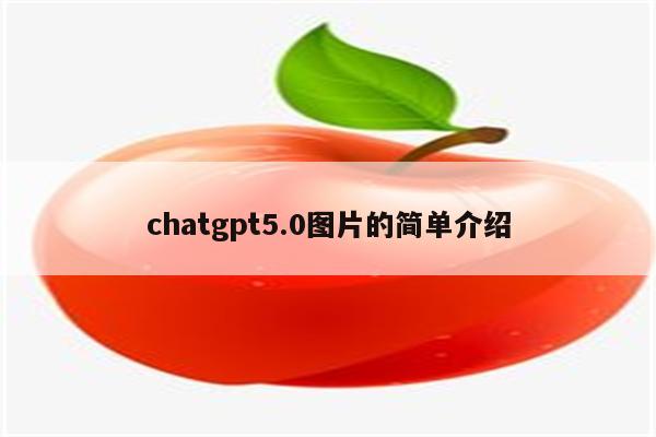 chatgpt5.0图片的简单介绍