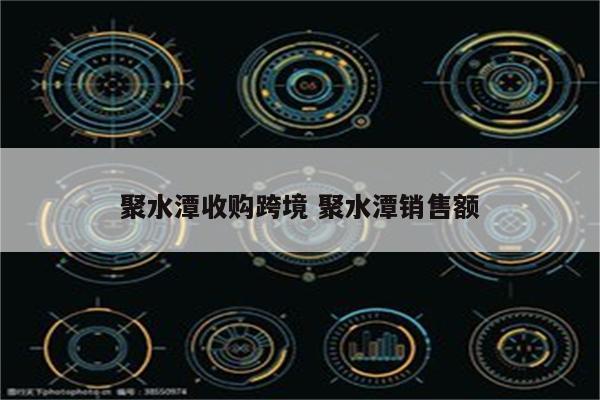 聚水潭收购跨境 聚水潭销售额
