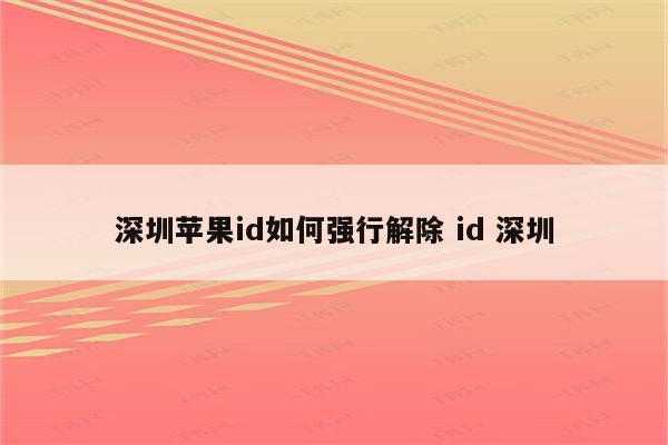 深圳苹果id如何强行解除 id 深圳