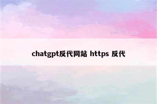 chatgpt反代网站 https 反代