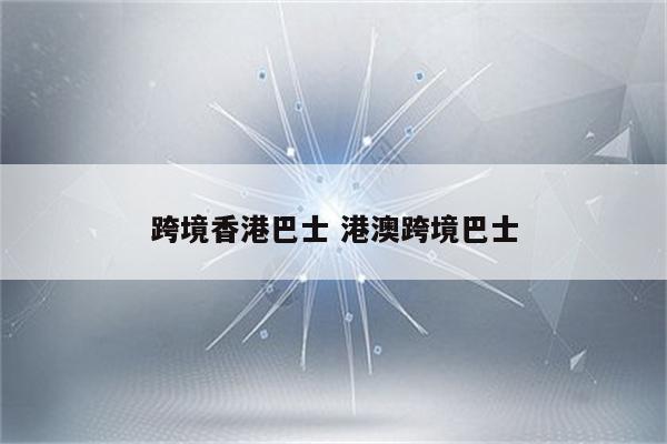 跨境香港巴士 港澳跨境巴士