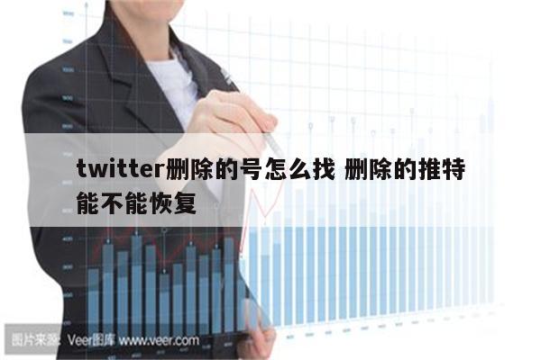 twitter删除的号怎么找 删除的推特能不能恢复