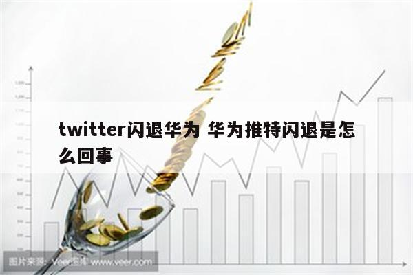 twitter闪退华为 华为推特闪退是怎么回事