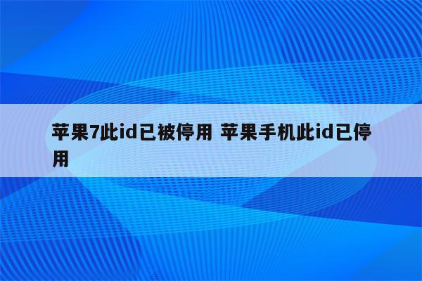 苹果7此id已被停用 苹果手机此id已停用