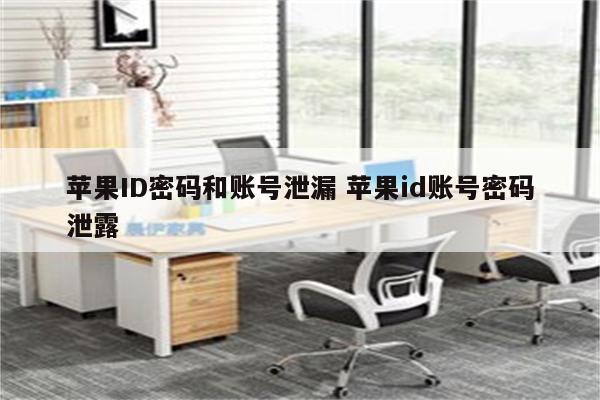 苹果ID密码和账号泄漏 苹果id账号密码泄露