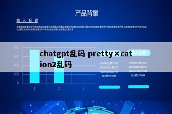 chatgpt乱码 pretty×cation2乱码