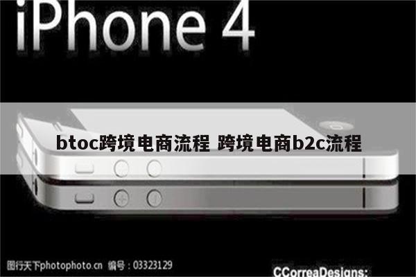 btoc跨境电商流程 跨境电商b2c流程