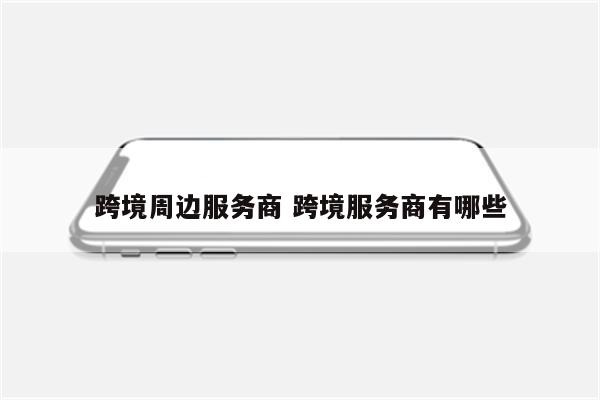 跨境周边服务商 跨境服务商有哪些