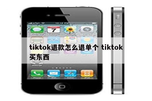 tiktok退款怎么退单个 tiktok买东西