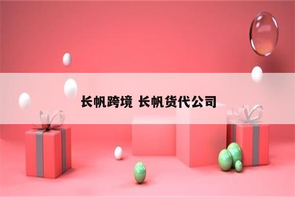 长帆跨境 长帆货代公司