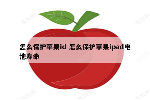 怎么保护苹果id 怎么保护苹果ipad电池寿命