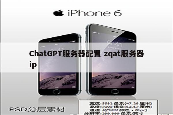 ChatGPT服务器配置 zqat服务器ip