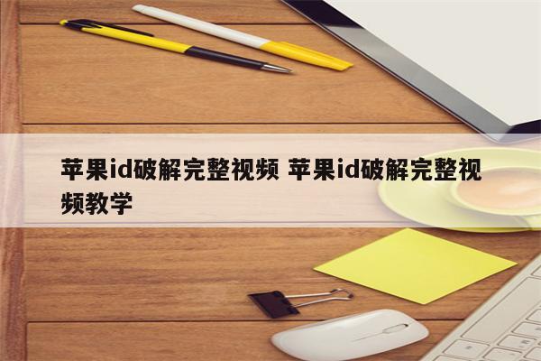 苹果id破解完整视频 苹果id破解完整视频教学