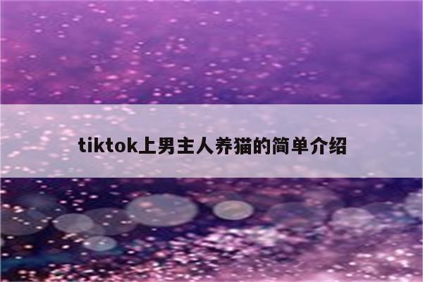 tiktok上男主人养猫的简单介绍