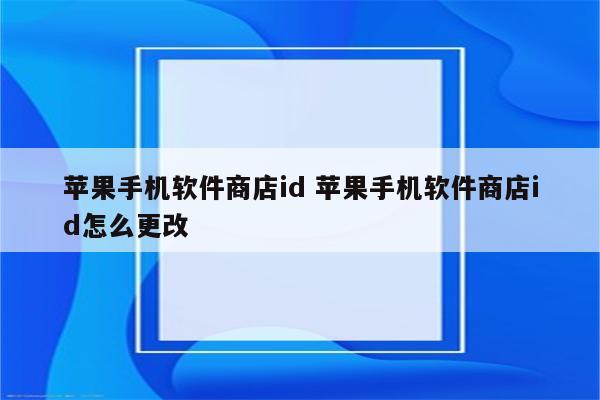 苹果手机软件商店id 苹果手机软件商店id怎么更改