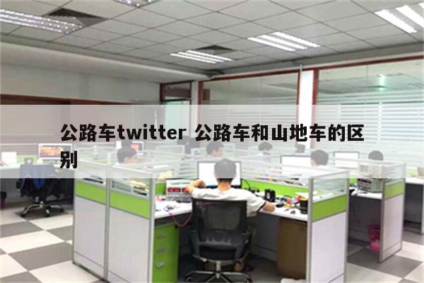 公路车twitter 公路车和山地车的区别