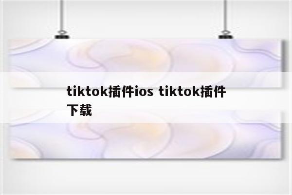 tiktok插件ios tiktok插件下载