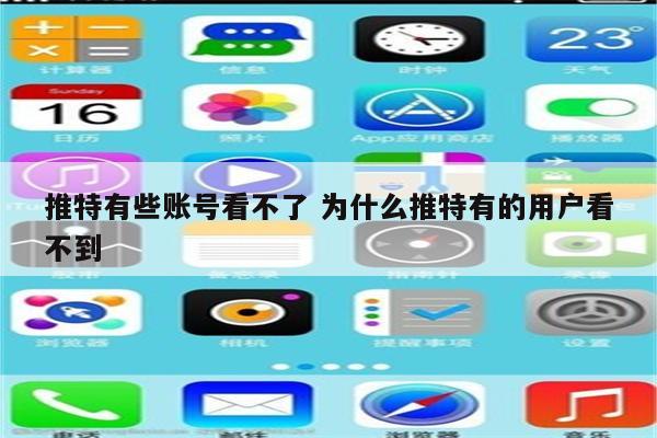 推特有些账号看不了 为什么推特有的用户看不到