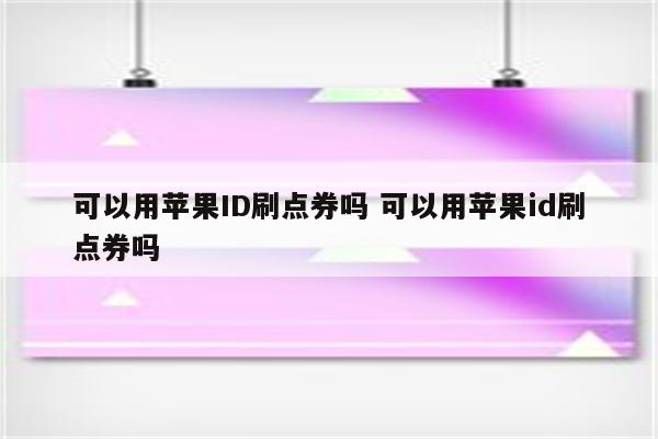 可以用苹果ID刷点券吗 可以用苹果id刷点券吗