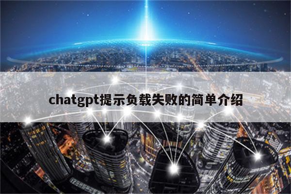 chatgpt提示负载失败的简单介绍