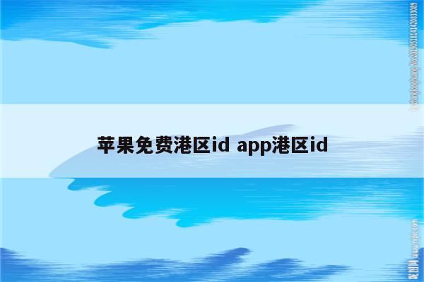 苹果免费港区id app港区id