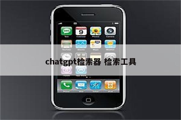 chatgpt检索器 检索工具