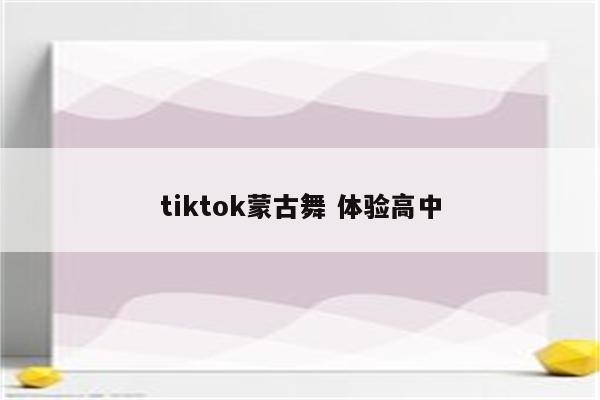 tiktok蒙古舞 体验高中