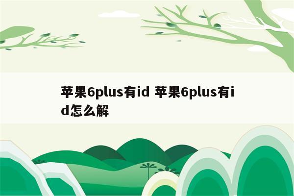 苹果6plus有id 苹果6plus有id怎么解